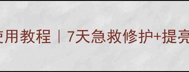 悦木之源灵芝面膜使用教程7天急救修护提亮肤色油敏肌可用