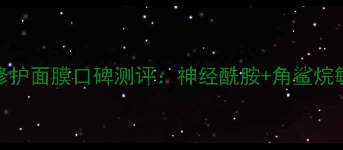 悦木之源肌源修护面膜口碑测评神经酰胺角鲨烷敏感肌修复指南