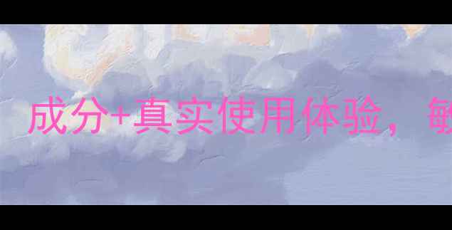 悦木之源面膜测评成分真实使用体验敏感肌油痘肌必看