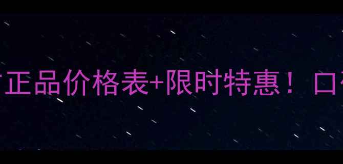 悦诗绿茶眼霜官方正品价格表限时特惠口碑测评及使用指南
