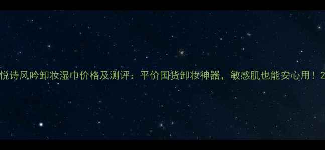 悦诗风吟卸妆湿巾价格及测评平价国货卸妆神器敏感肌也能安心用