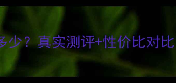 悦诗风吟寒兰眼霜价格多少真实测评性价比对比你的眼霜选对了吗