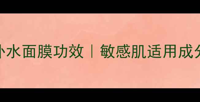 悦诗风吟小蓝瓶补水面膜功效敏感肌适用成分正确使用技巧
