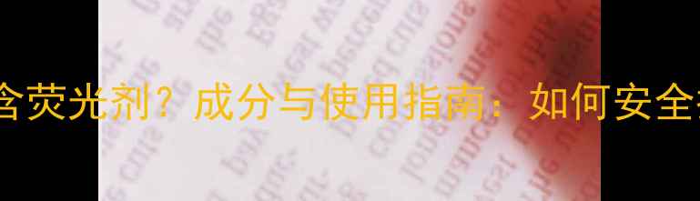 悦诗风吟护肤品含荧光剂成分与使用指南如何安全挑选与避免风险