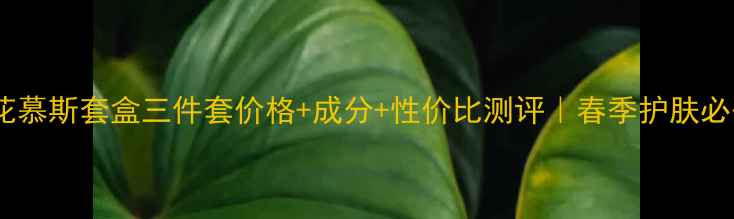 悦诗风吟樱花慕斯套盒三件套价格成分性价比测评春季护肤必备套装推荐