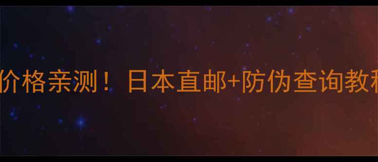悦诗风吟水乳正品代购价格亲测日本直邮防伪查询教程敏感肌油皮都能用