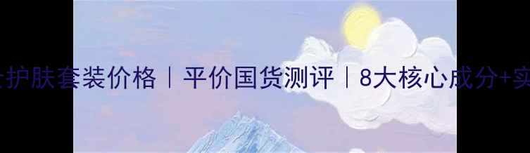 悦诗风吟男士护肤套装价格平价国货测评8大核心成分实测肤感报告