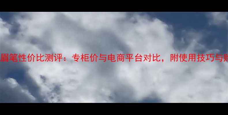 悦诗风吟眉笔性价比测评专柜价与电商平台对比附使用技巧与购买指南