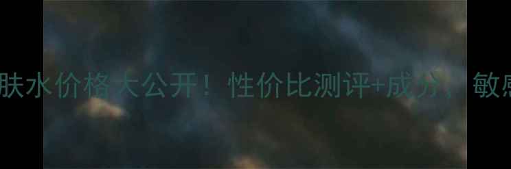 悦诗风吟红宝石爽肤水价格大公开性价比测评成分敏感肌也能安心入坑