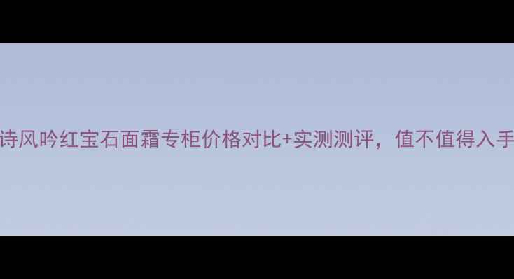 悦诗风吟红宝石面霜专柜价格对比实测测评值不值得入手