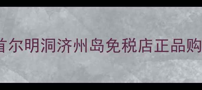 悦诗风吟韩国价格全首尔明洞济州岛免税店正品购买攻略及热门单品推荐