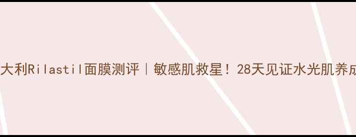 意大利Rilastil面膜测评敏感肌救星28天见证水光肌养成