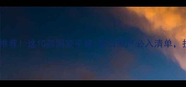 意大利面膜品牌口碑推荐这10款国货平替进口原产必入清单护肤党闭眼入不踩雷