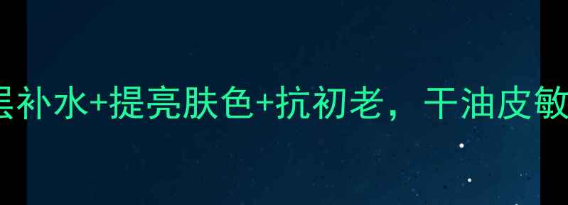 我的美丽日记面膜功效深层补水提亮肤色抗初老干油皮敏感肌都能用的国货明星面膜