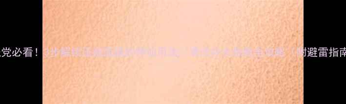 手残党必看3步解锁压缩面膜的神仙用法清洁补水急救全攻略附避雷指南