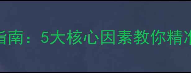 护肤决策必看成分党避坑指南5大核心因素教你精准选对护肤品附实测对比