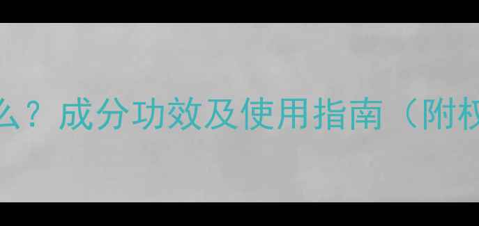 护肤凝胶是什么成分功效及使用指南附权威认证数据