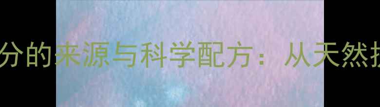 护肤品中氨基酸成分的来源与科学配方从天然提取到功效实现全