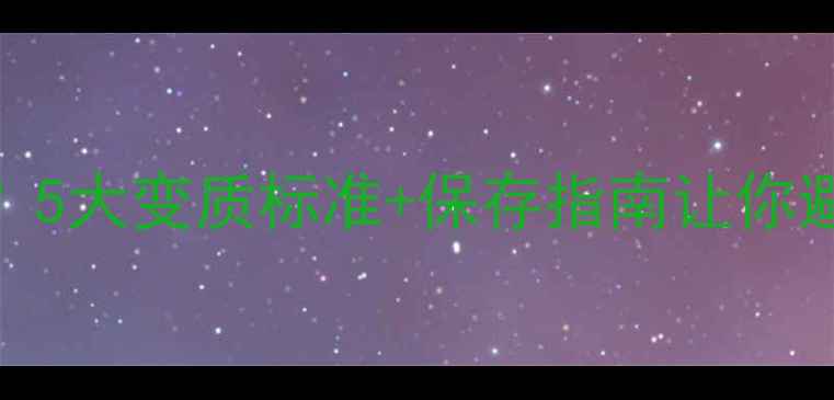 护肤品保存温度多少度会变质5大变质标准保存指南让你避免浪费3000ml精华液变毒液