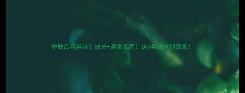 护肤品有异味成分避雷指南这5类成分别踩雷