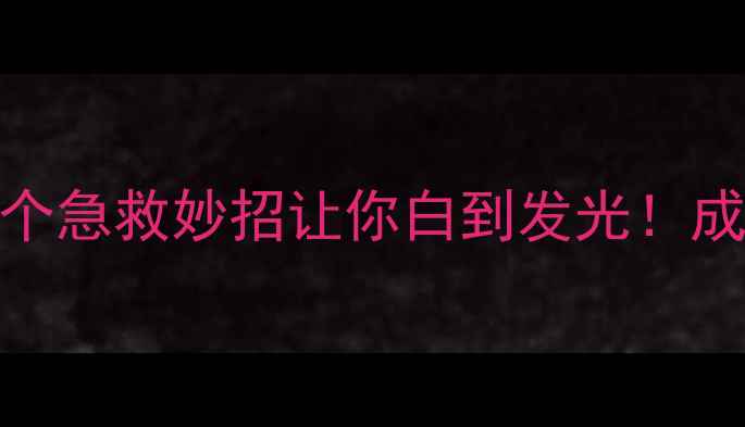 护肤品氧化失效这5个急救妙招让你白到发光成分党必看避坑指南
