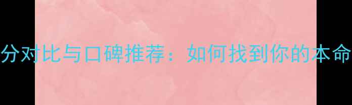护肤品牌成分对比与口碑推荐如何找到你的本命护肤套装