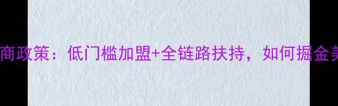 护肤品牌招商政策低门槛加盟全链路扶持如何掘金美妆行业