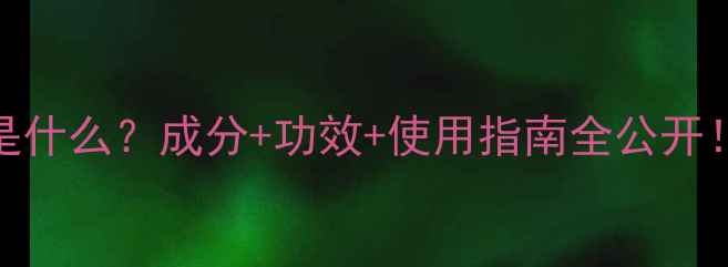 护肤品纯露是什么成分功效使用指南全公开新手必看