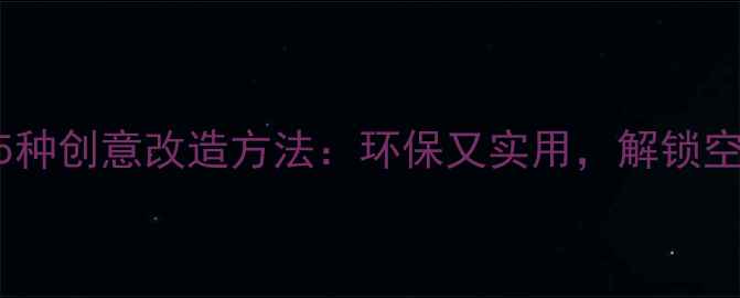 护肤空瓶别扔5种创意改造方法环保又实用解锁空瓶的100种可能