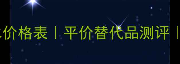 拉格菲尔德香水价格表平价替代品测评学生党必看