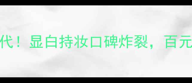 拱辰享美奢华唇膏平价替代显白持妆口碑炸裂百元内如何选到本命唇膏