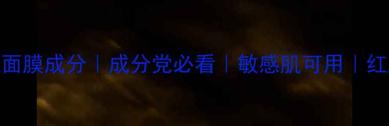摩洛哥红土面膜成分成分党必看敏感肌可用红土面膜测评