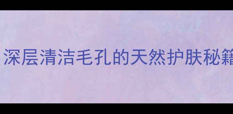 摩洛哥高岭土矿物面膜深层清洁毛孔的天然护肤秘籍敏感肌也能安心使用