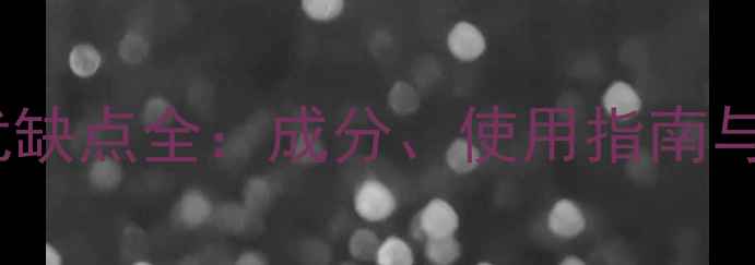 撕拉面膜优缺点全成分使用指南与注意事项