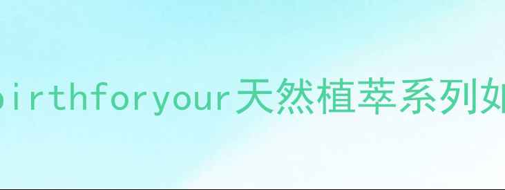 敏感肌修复专家birthforyour天然植萃系列如何守护脆弱肌屏障