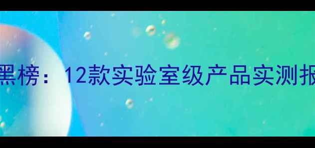 敏感肌修复类面膜红黑榜12款实验室级产品实测报告附成分表对比