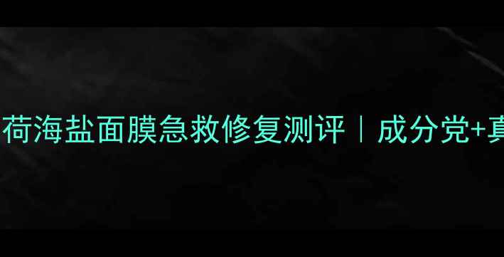 敏感肌必入AA薄荷海盐面膜急救修复测评成分党真实体验分享