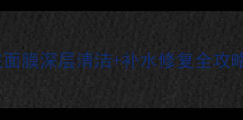 敏感肌必入泥浆面膜深层清洁补水修复全攻略附真实测评