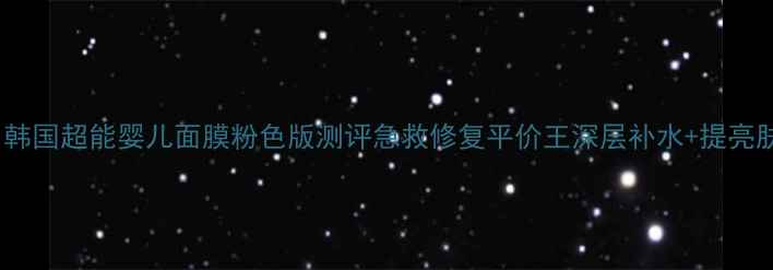 敏感肌必入韩国超能婴儿面膜粉色版测评急救修复平价王深层补水提亮肤色实测报告