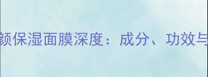 敏感肌必备FRESH舒颜保湿面膜深度成分功效与使用技巧全攻略