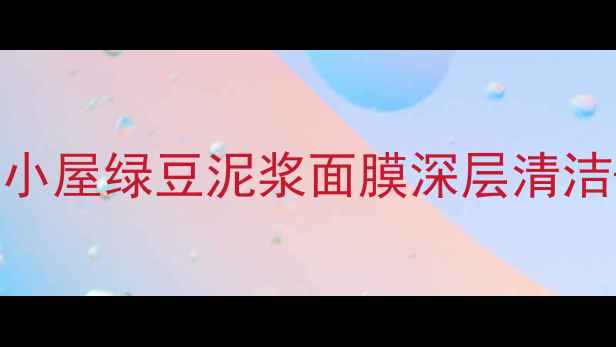 敏感肌必备婷美小屋绿豆泥浆面膜深层清洁舒缓修护全攻略