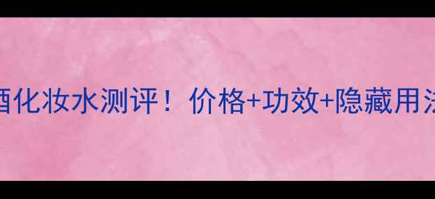敏感肌必看菊正宗日本酒化妆水测评价格功效隐藏用法大公开附真实体验