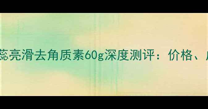 敏感肌必看韩后茶蕊亮滑去角质素60g深度测评价格成分使用技巧全