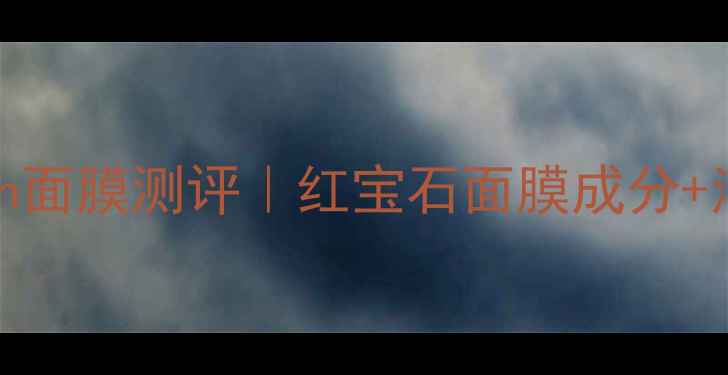 敏感肌必看Fresh面膜测评红宝石面膜成分油皮干皮实测报告