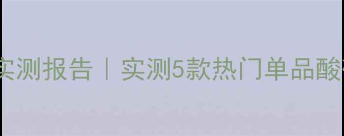 敏感肌必看乔莎护肤品pH值实测报告实测5款热门单品酸碱度多少换季烂脸急救指南