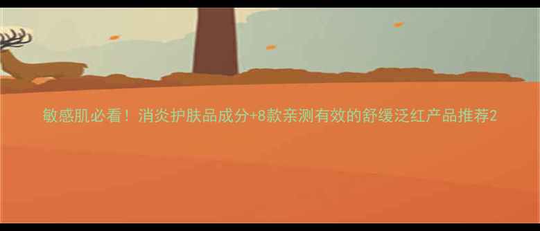 敏感肌必看消炎护肤品成分8款亲测有效的舒缓泛红产品推荐