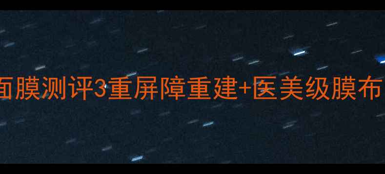 敏感肌救星ProtiN3x修护面膜测评3重屏障重建医美级膜布平价国货天花板大公开