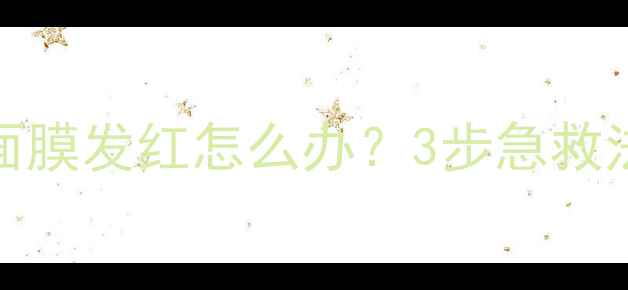 敏感肌用完BONISHA面膜发红怎么办3步急救法成分教你安全修复