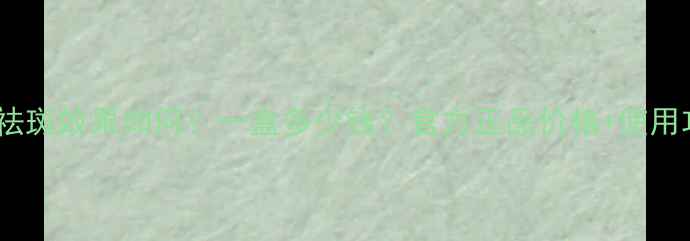 斑亮拉祛斑效果如何一盒多少钱官方正品价格使用攻略全