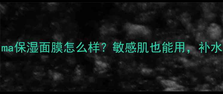 新neogenderma保湿面膜怎么样敏感肌也能用补水效果实测